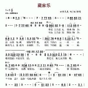 藏家乐_歌谱投稿_词曲:云丹久美 云丹久美