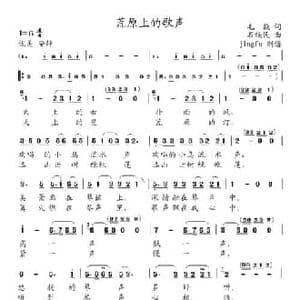 荒原上的歌声_民歌简谱_词曲:毛撬 石铁民