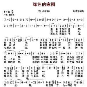 绿色的家园_民歌简谱_词曲:孙成秀 孙成秀
