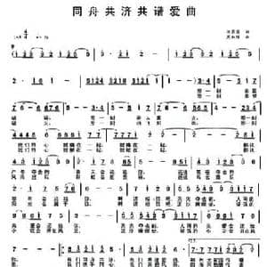 同舟共济共谱爱曲_民歌简谱_词曲:汪茶英 周叔琛