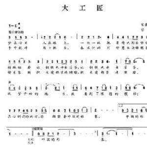 大工匠_民歌简谱_词曲:宋青松 修骏