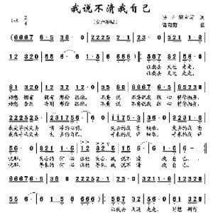 我说不清我自己_歌谱投稿_词曲:凌子 储向前 储向前