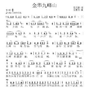 金华九峰山_民歌简谱_词曲:范天健 艾惠秀