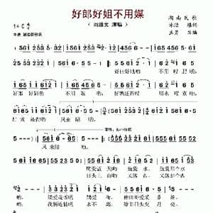 好郎好姐不用媒_歌谱投稿_词曲:冰洁 填词 湖南民歌 孟勇改编