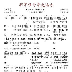 拦不住哥哥走远方_歌谱投稿_词曲:乔新凤 张大龙