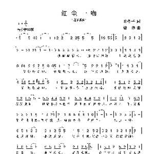 红尘一吻_歌曲简谱_词曲:许冬子 谢伟