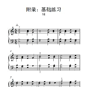 附录 基础练习 18 钢琴谱
