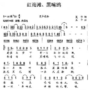 红海滩 黑嘴鸥_合唱歌谱_词曲:夏华 王平