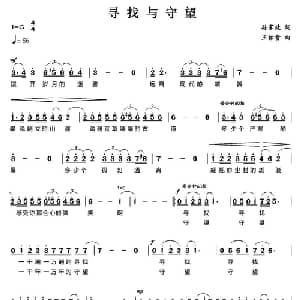 寻找与守望_美声唱法乐谱_词曲:孙家政 王佑贵