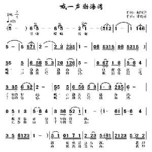 喊一声渤海湾_歌曲简谱_词曲:胡风华 常连祥