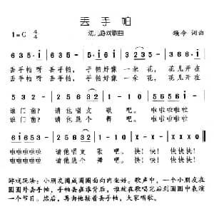 丢手帕_儿歌乐谱_词曲:颂今 颂今