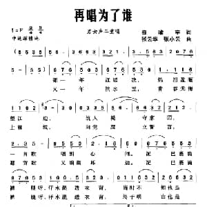 再唱为了谁_合唱歌谱_词曲:资喻宇 张云华 张小云