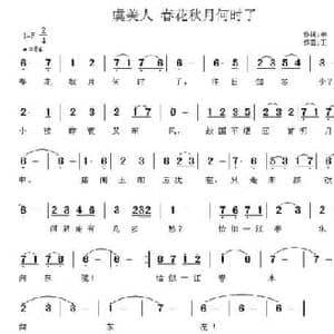 虞美人 春花秋月何时了_民歌简谱_词曲: 唐 李煜 王立