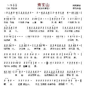 焉支山_歌曲简谱_词曲:柯德智 李锡林