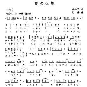 我多么想_歌谱投稿_词曲:李昌明 谢伟