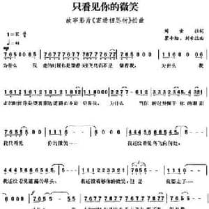 只看见你的微笑_民歌简谱_词曲:刘索拉 瞿小松 刘索拉