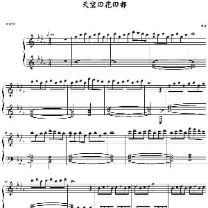 天空の花の都 钢琴谱
