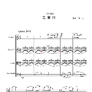 小提琴谱 | 羌寨行 弦乐四重奏 刘方