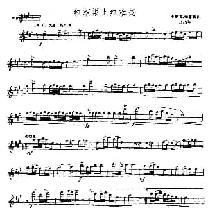 红旗渠上红旗扬 唢呐谱 五线谱