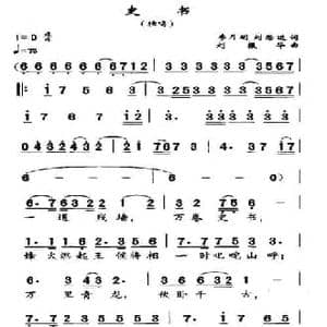 史书_民歌简谱_词曲:刘月明 等 刘振华