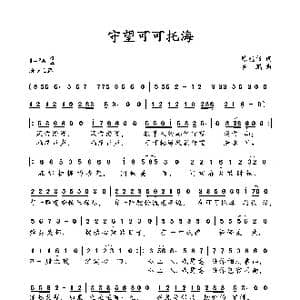 守望可可托海_歌谱投稿_词曲:陈能书 罗鹏
