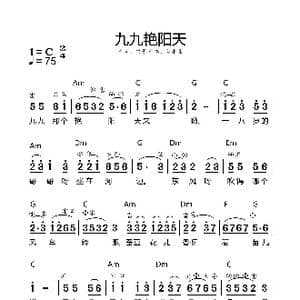 九九艳阳天_歌谱投稿