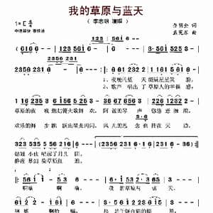 我的草原与蓝天_歌谱投稿_词曲:乔明全 孟宪东