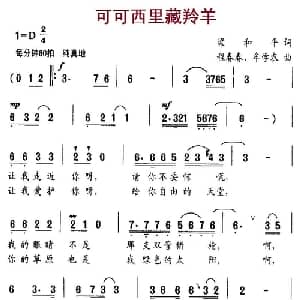 可可西里藏羚羊_儿歌乐谱_词曲:梁和平 程春春 牟学农