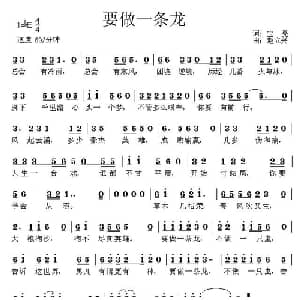 要做一条龙_通俗唱法乐谱_词曲:宝亮 赵立兴
