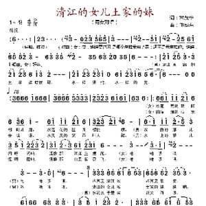 清江的女儿土家的妹_歌谱投稿_词曲:甘茂华 毛成东