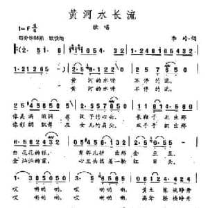 田光歌曲选 166黄河水长流_民歌简谱_词曲:李岭 田光