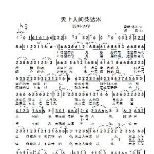 天上人间柴达木_歌谱投稿_词曲:高峰 沐寒 绍兵