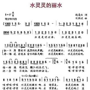 水灵灵的丽水_民歌简谱_词曲:赵凌云 刘程远