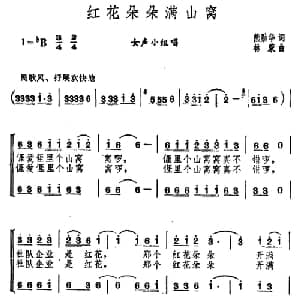 红花朵朵满山窝_合唱歌谱_词曲:熊勋华 林蒙
