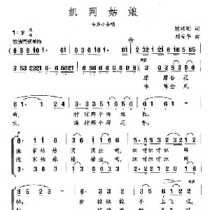 织网姑娘_合唱歌谱_词曲:陈特明 刘安华