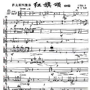 萨克斯谱 | 红旗颂 四重奏次中音萨克斯分谱 吕其明作曲 李论改编