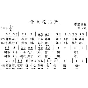什么花儿开_儿歌乐谱_词曲:于美玉 李嘉评