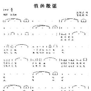 我的歌谣_歌曲简谱_词曲:刘明弟 薛秋雄