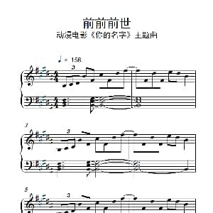前前前世 钢琴谱