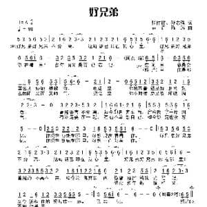 好兄弟_歌谱投稿_词曲:张作祥 孙志强 易垚泓涛