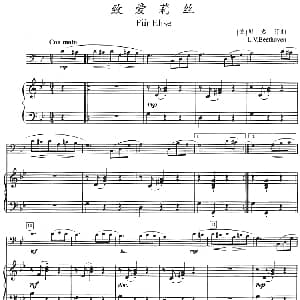 致爱莉丝 长号 钢琴伴奏 德 贝多芬