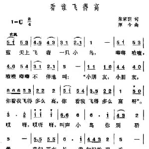 看谁飞得高_儿歌乐谱_词曲:张家琪 厚今