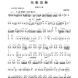 葫芦丝谱 | 欢歌炫舞 李贯中