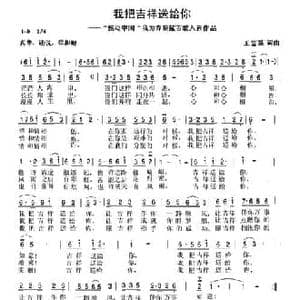 我把吉祥送给你_民歌简谱_词曲:王富强 王富强