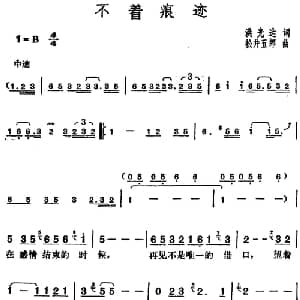邓丽君演唱金曲 不着痕迹_通俗唱法乐谱_词曲:洪光达 日 松井五郎