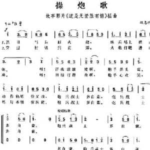 操炮歌_民歌简谱_词曲:巩志伟 巩志伟