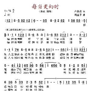 每当变幻时_歌谱投稿