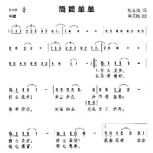 简简单单_通俗唱法乐谱_词曲:张玉珠 朱汉民