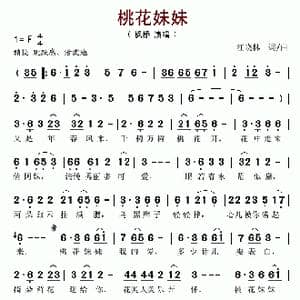 桃花妹妹_歌谱投稿_词曲:汪晓林 汪晓林