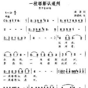 一枝塔影认通州_民歌简谱_词曲:塘萍 郭建欣